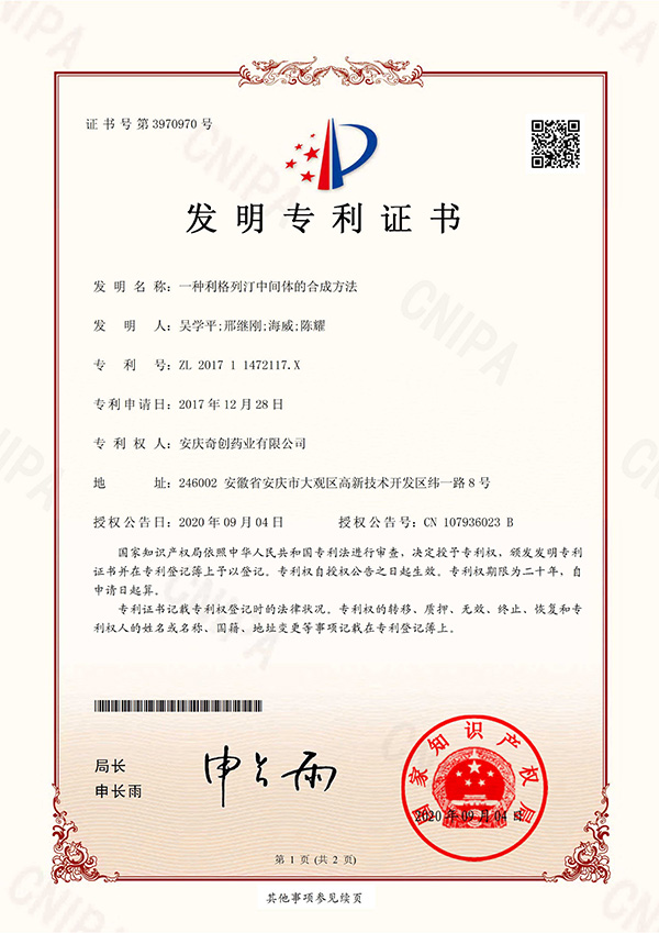 一种利格列汀中间体的合成方法；专利号：ZL201711472117.X
